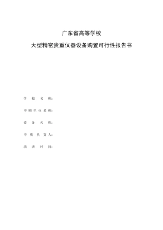 广东省高等学校大型精密贵重仪器设备购置可行性报告书