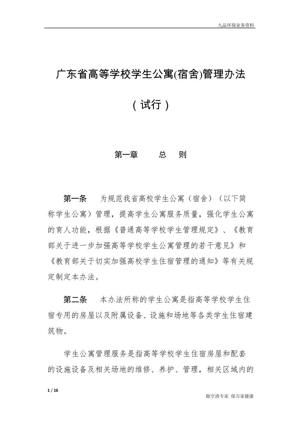 广东省高等学校学生公寓(宿舍)管理办法》_第1页