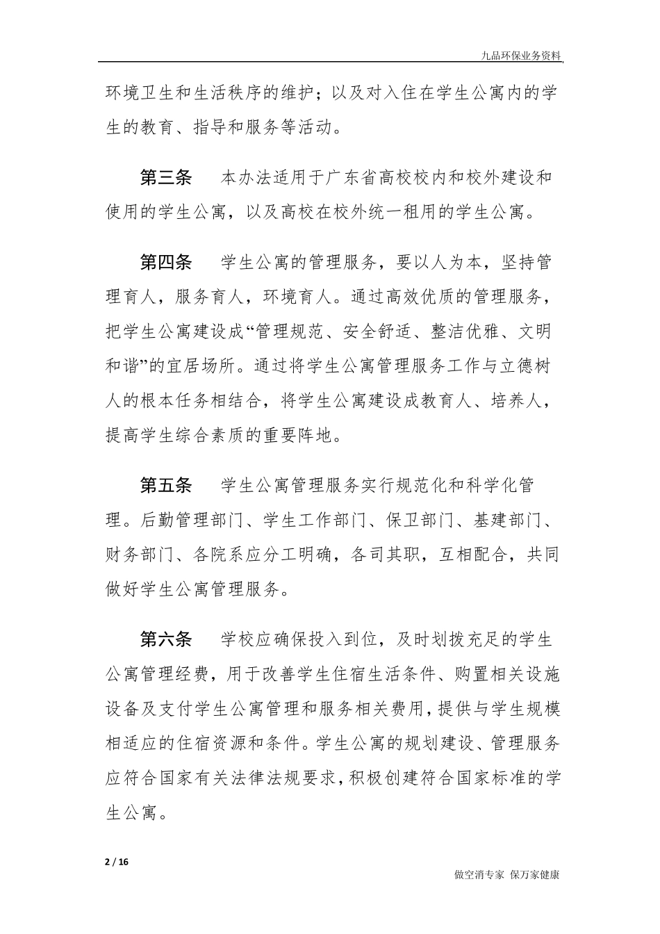 广东省高等学校学生公寓(宿舍)管理办法》_第2页