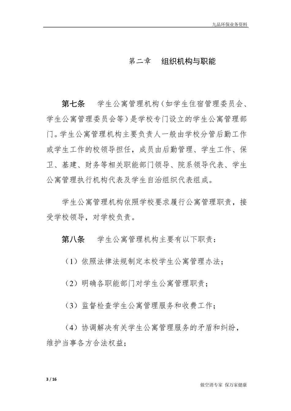 广东省高等学校学生公寓(宿舍)管理办法》_第3页