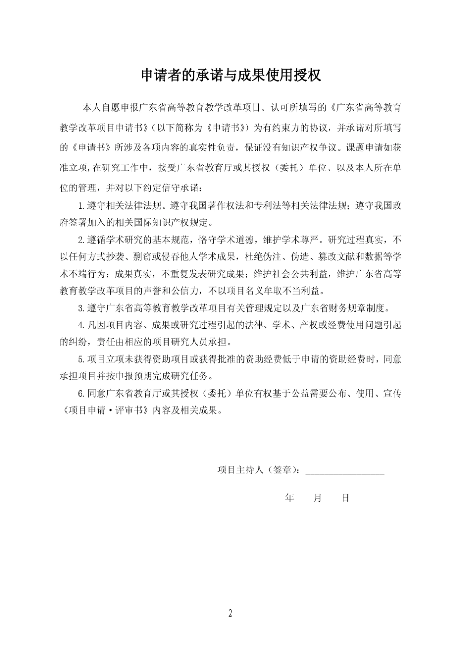 广东省高等教育教学改革工程项目申请书_第2页