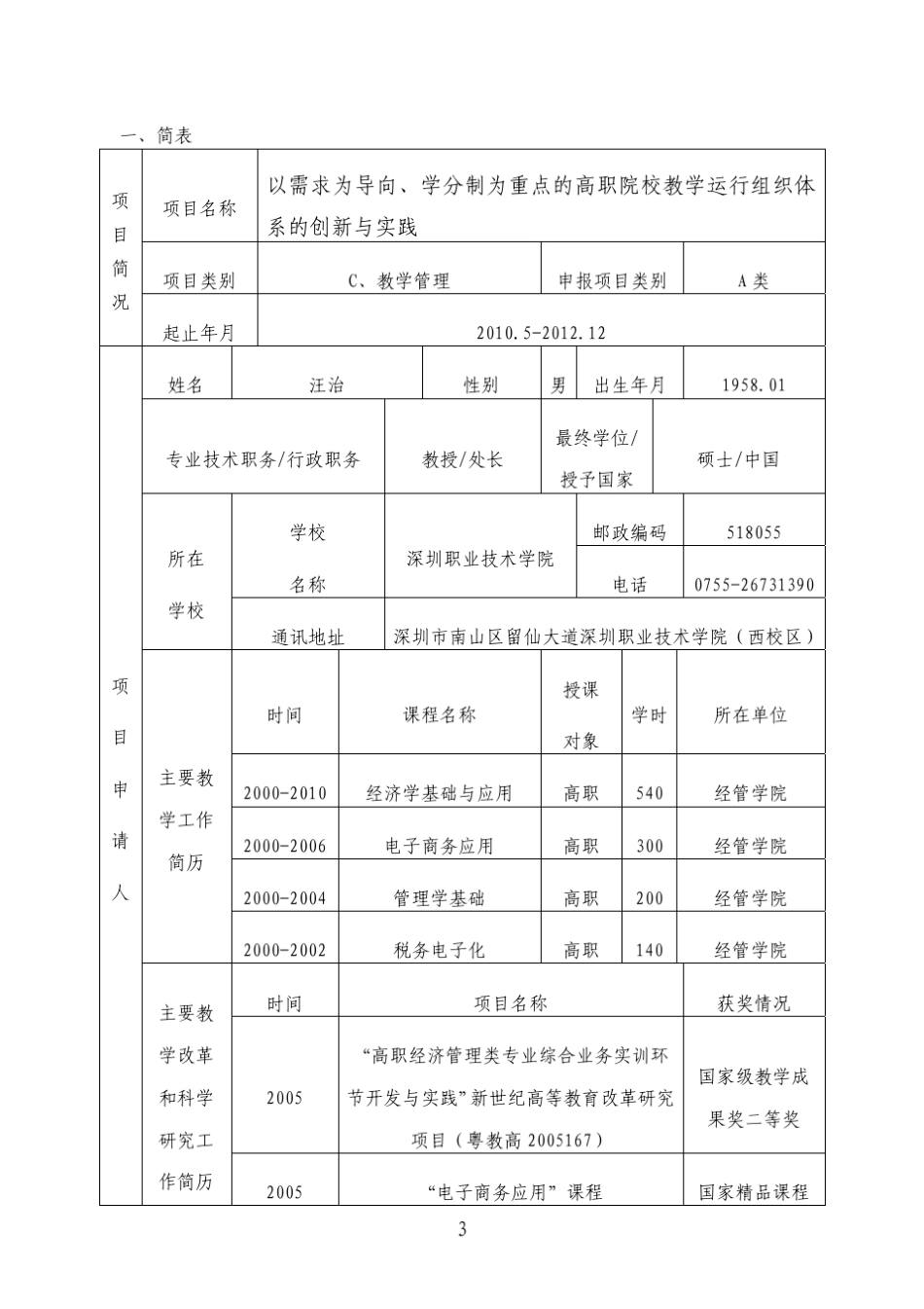 广东省高等教育教学改革工程项目申请书_第3页