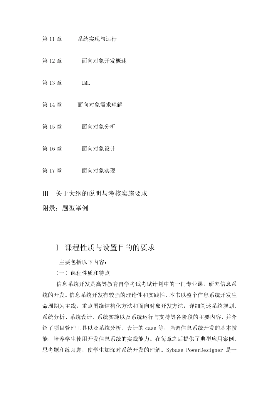广东省高等教育自学考试《信息系统开发》课程(课程代码02376)_第2页
