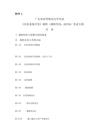 广东省高等教育自学考试《信息系统开发》课程(课程代码02376)
