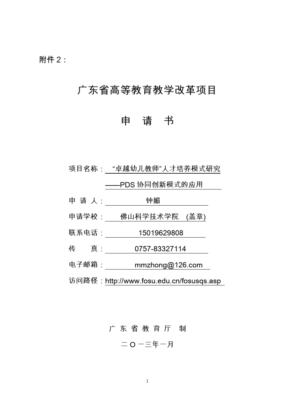 广东省高等教育教学改革项目申请书_第1页