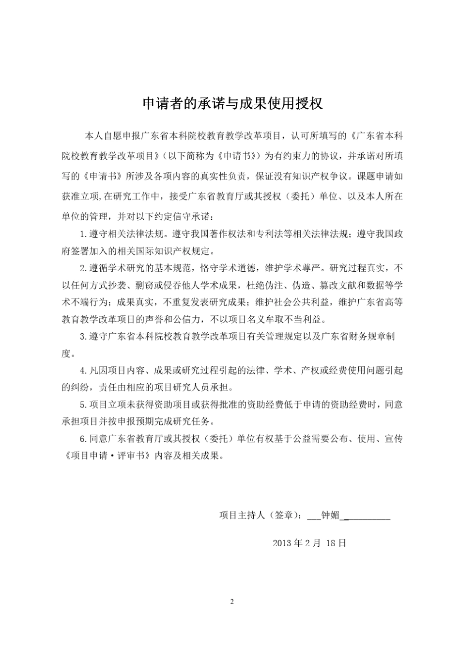 广东省高等教育教学改革项目申请书_第2页