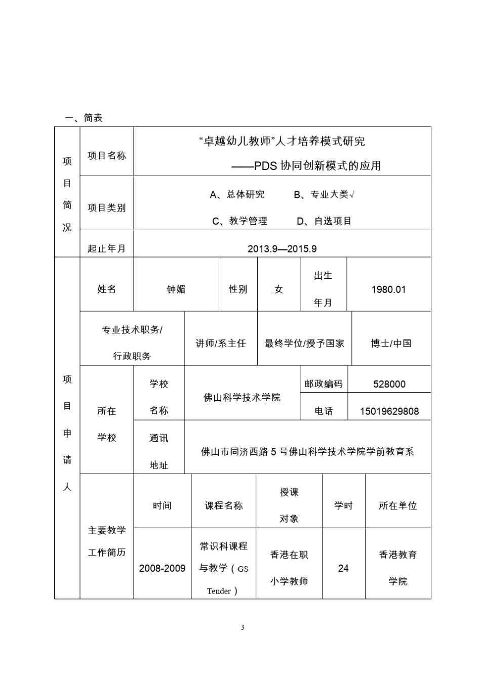 广东省高等教育教学改革项目申请书_第3页