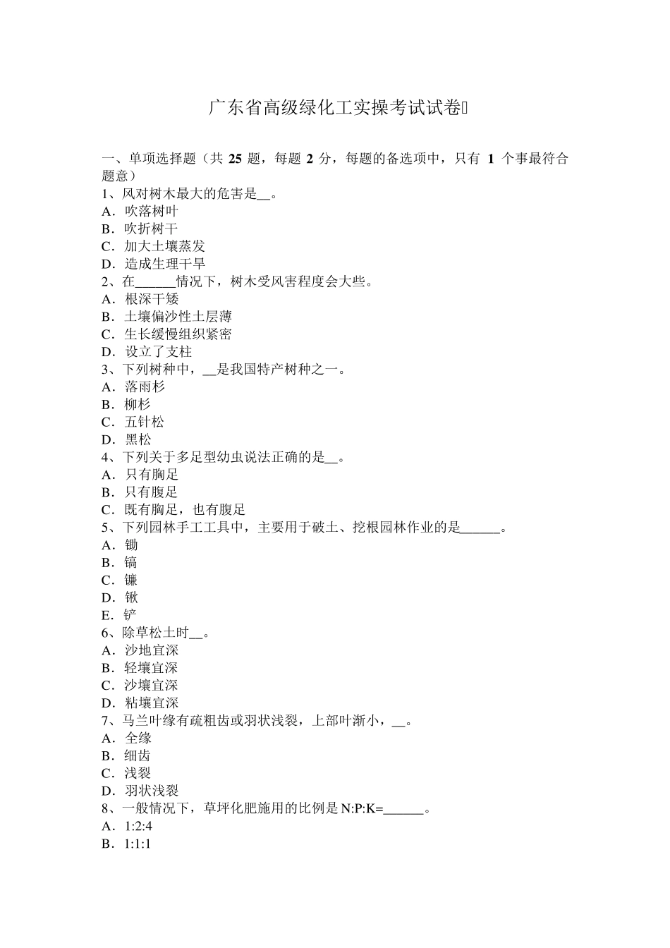 广东省高级绿化工实操考试试卷_第1页