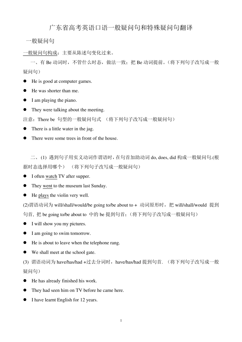 广东省高考英语口语一般疑问句和特殊疑问句翻译_第1页