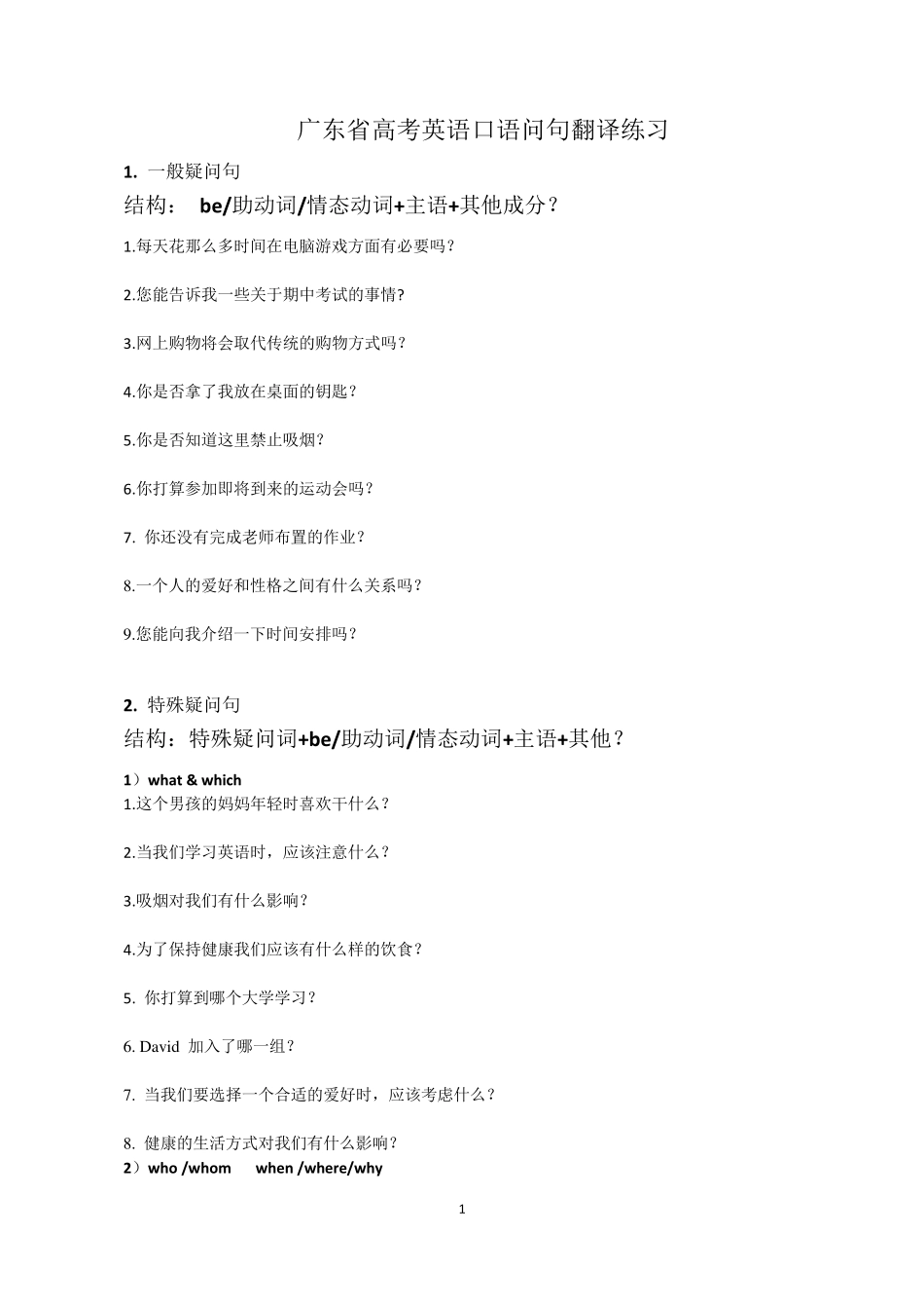 广东省高考英语口语问句翻译练习_第1页