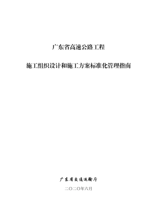 广东省高速公路工程施工组织设计和施工方案标准化管理指南