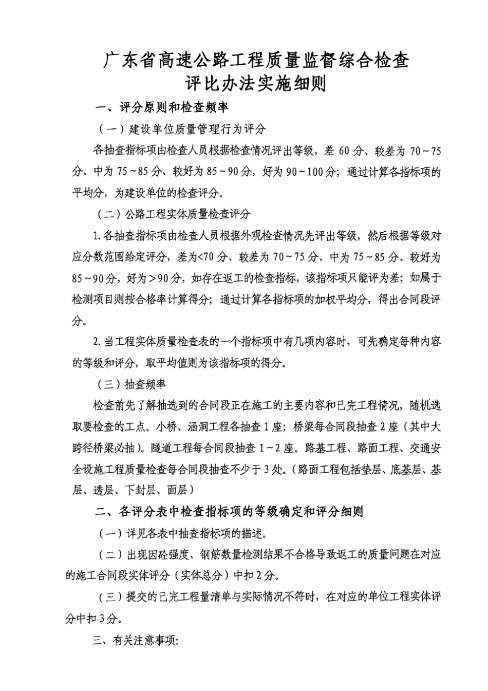 广东省高速公路工程质量监督综合检查评比办法实施细则_第1页