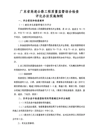 广东省高速公路工程质量监督综合检查评比办法实施细则
