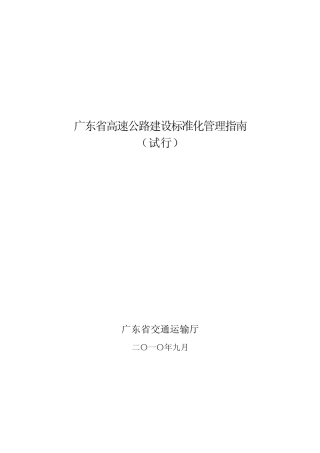 广东省高速公路建设标准化管理指南