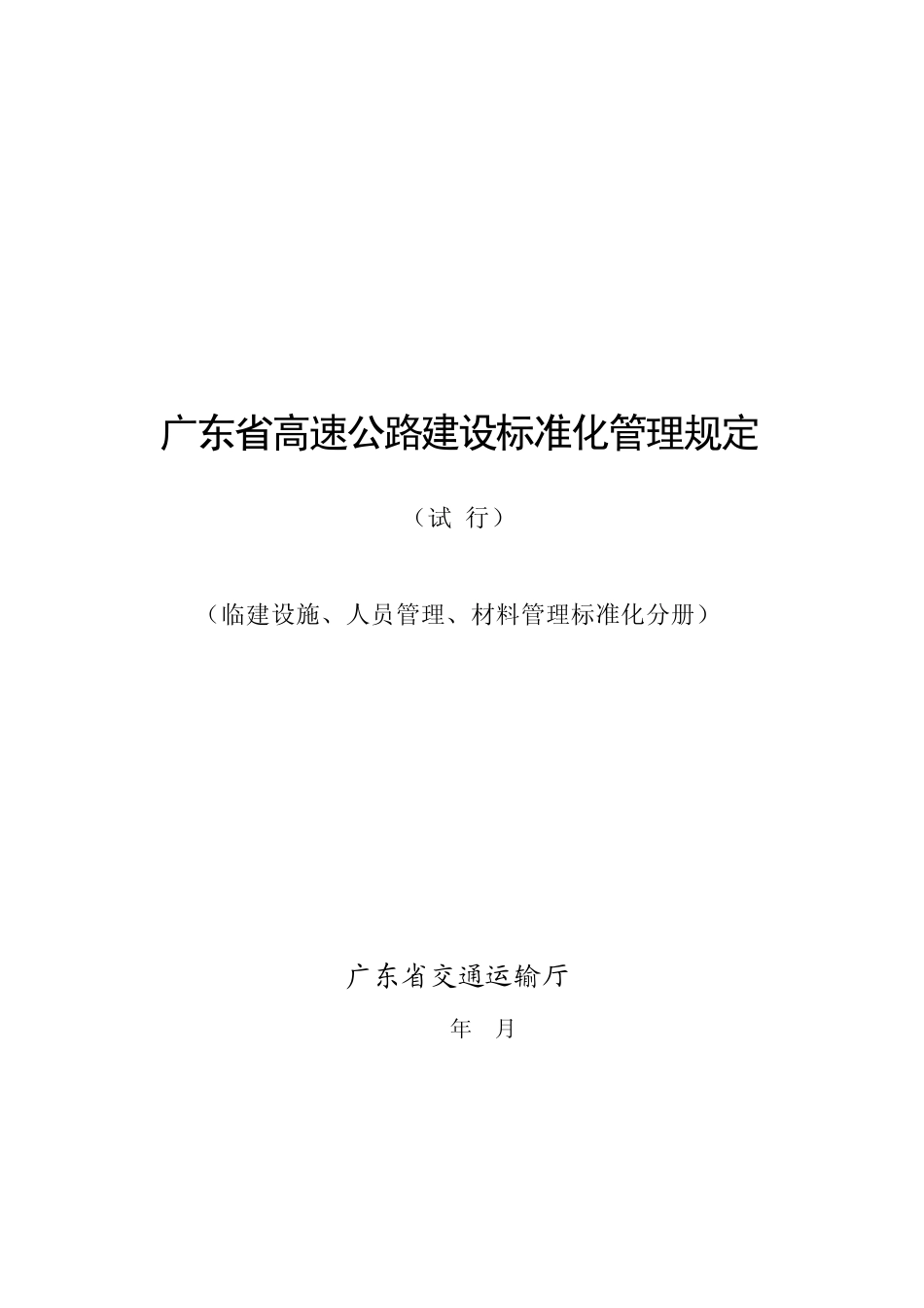 广东省高速公路建设标准化管理规定_第1页