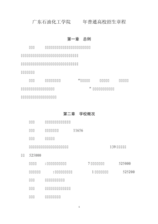 广东石油化工学院2011年普通高校招生章程