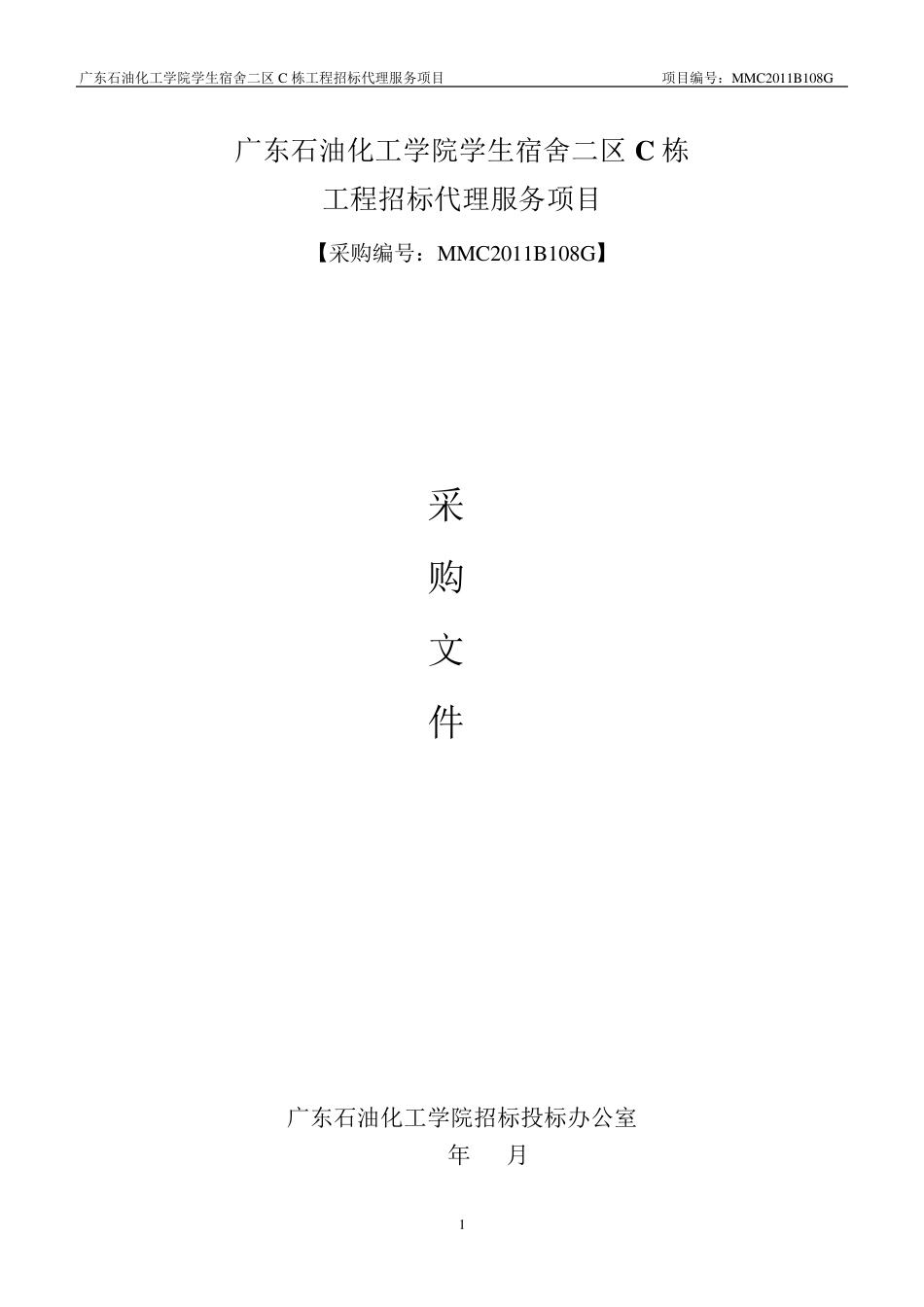 广东石油化工学院学生宿舍二区C栋_第1页