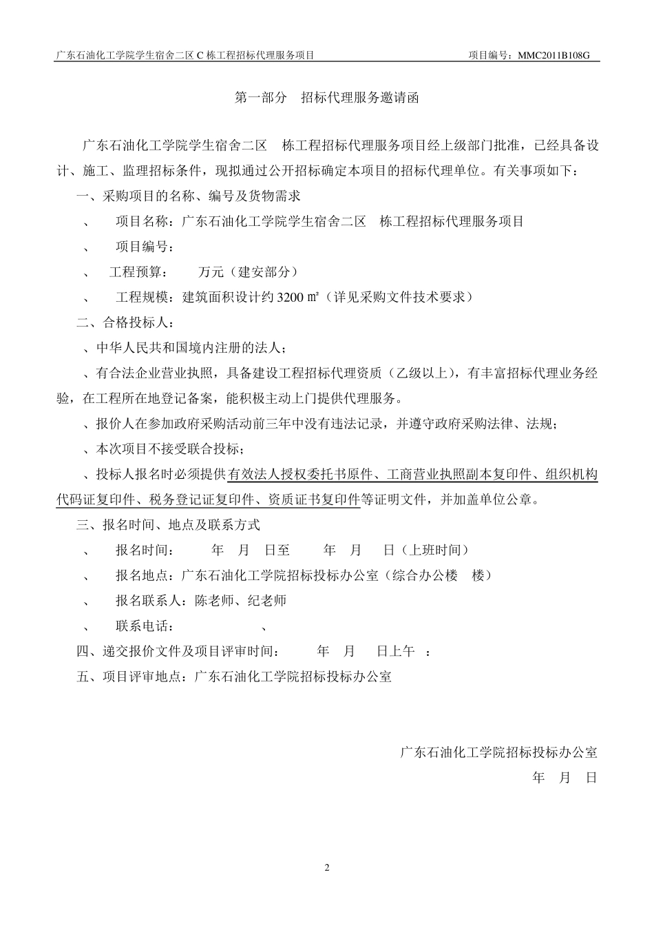 广东石油化工学院学生宿舍二区C栋_第2页