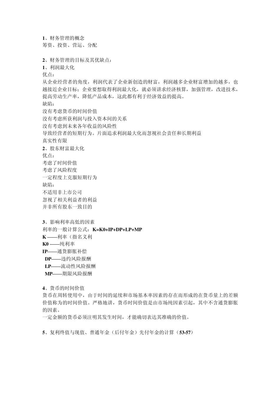 广东石油化工学院财务管理期末考试复习内容_第1页