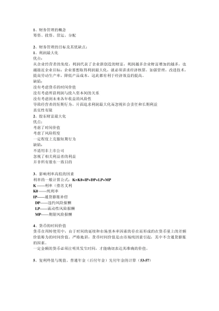 广东石油化工学院财务管理期末考试复习内容