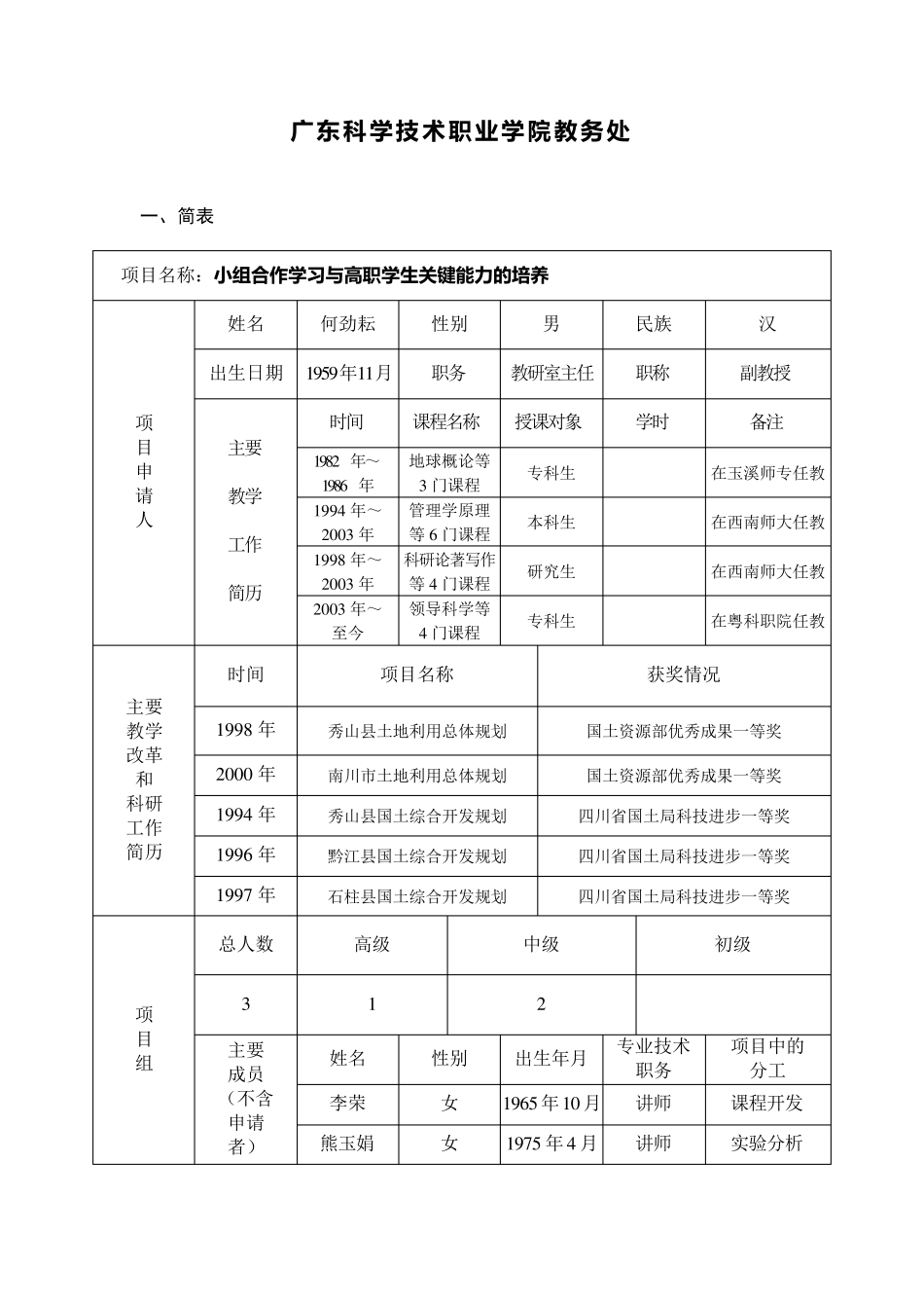 广东科学技术职业学院教学改革项目立项申请书_第2页