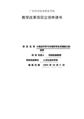 广东科学技术职业学院教学改革项目立项申请书