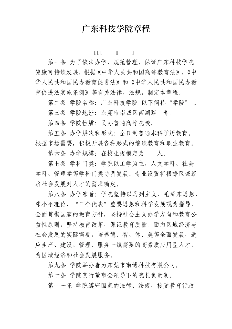 广东科技学院章程_第1页