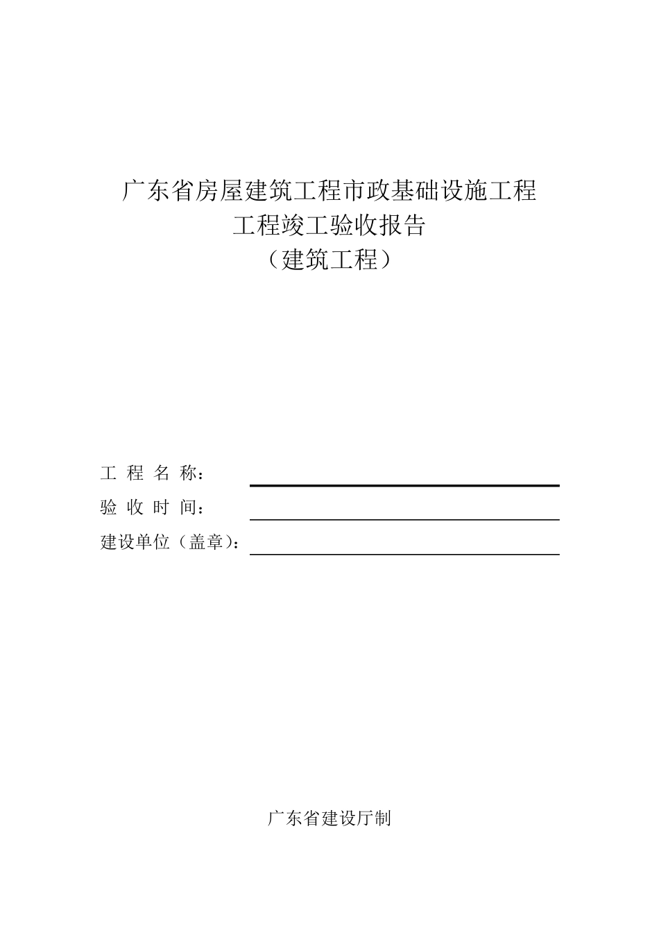 广东竣工验收报告范本_第1页