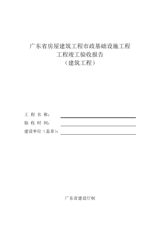 广东竣工验收报告范本