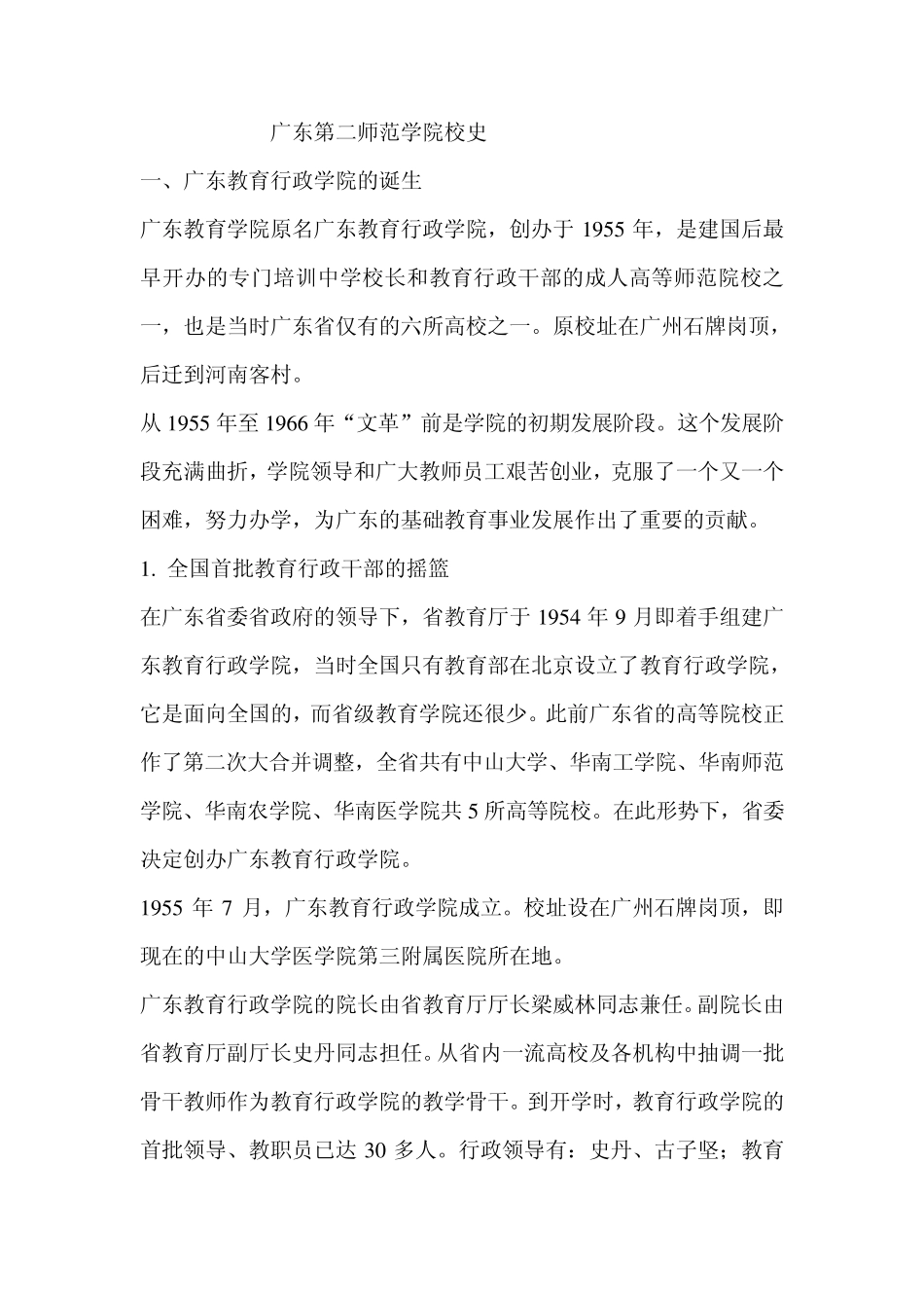 广东第二师范学院校史_第1页
