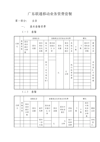 广东联通移动业务资费套餐