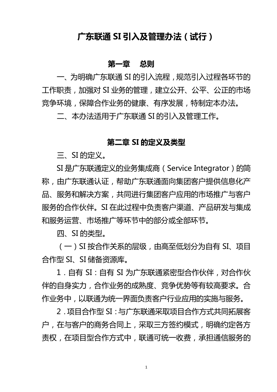广东联通si引入及管理办法原稿_第1页