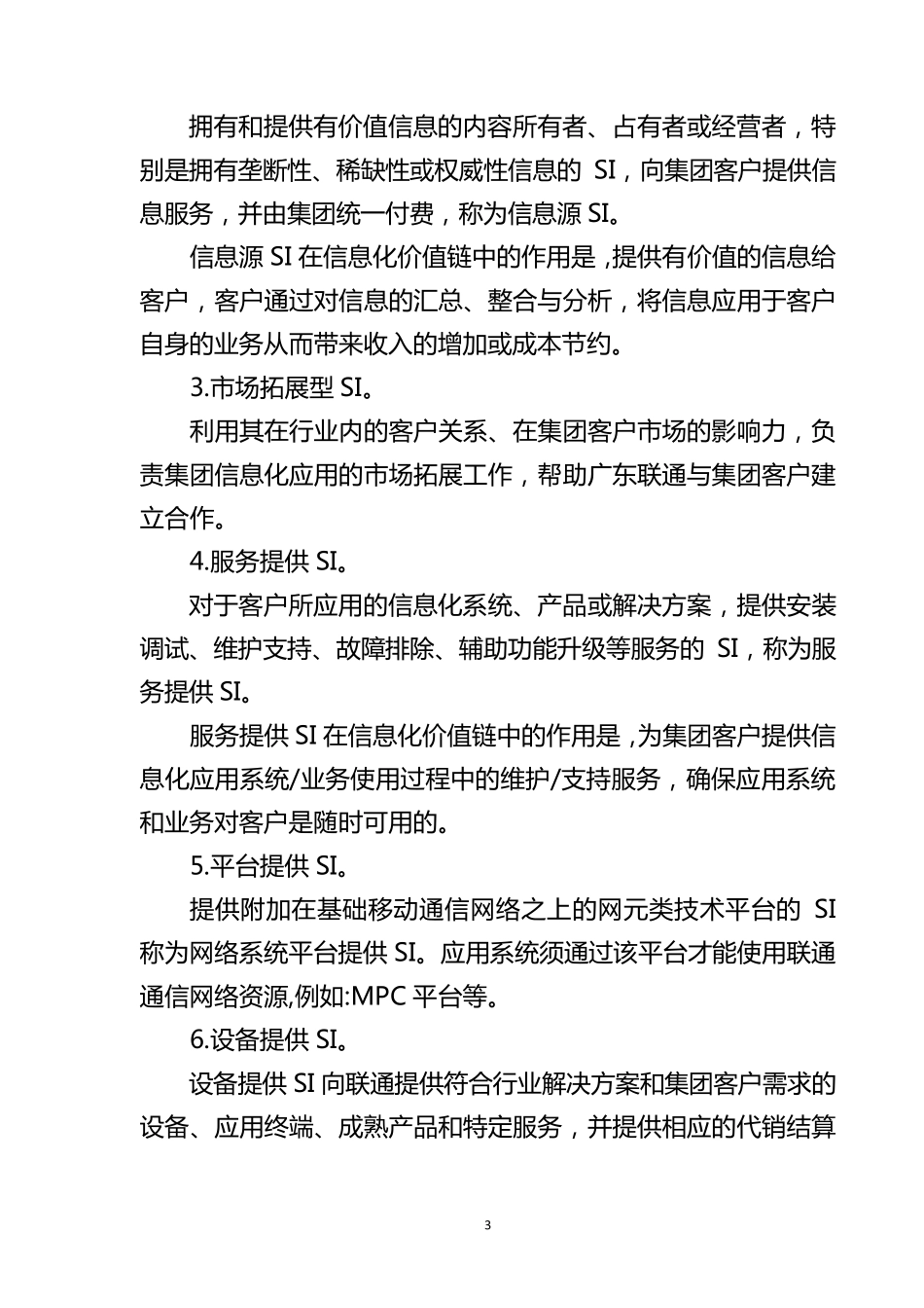 广东联通si引入及管理办法原稿_第3页
