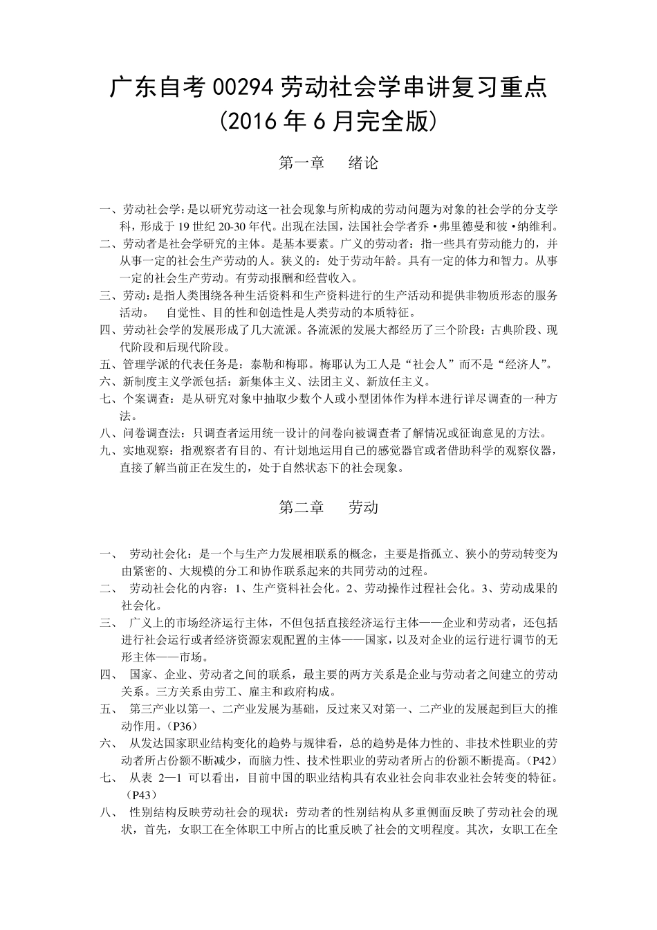 广东自考00294劳动社会学串讲复习重点(2016年6月完全版)_第1页