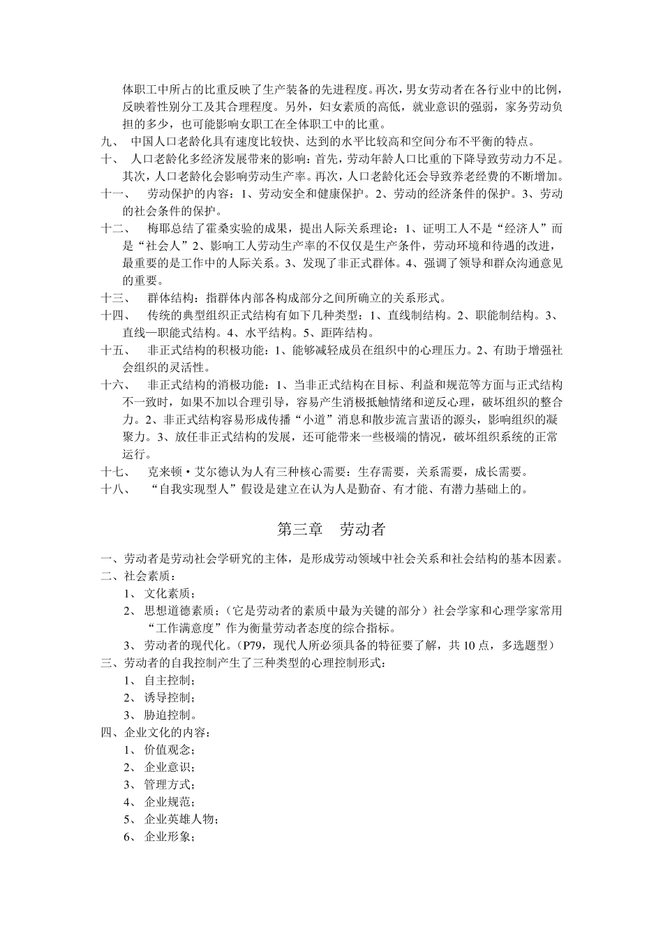 广东自考00294劳动社会学串讲复习重点(2016年6月完全版)_第2页