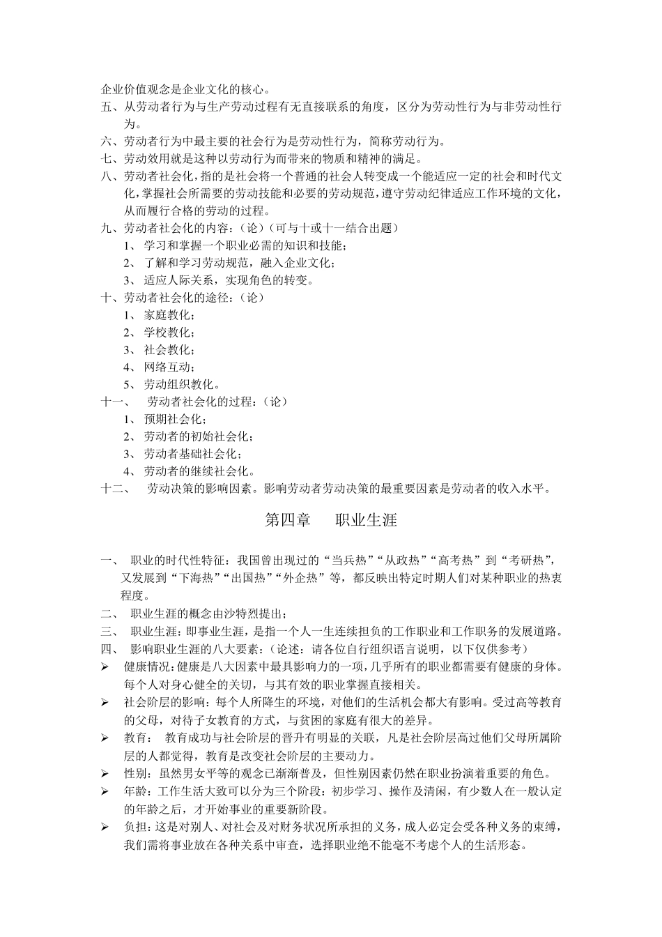 广东自考00294劳动社会学串讲复习重点(2016年6月完全版)_第3页