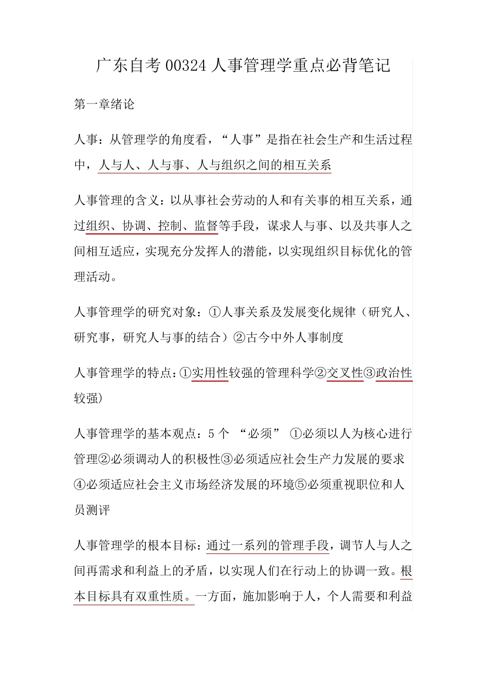 广东自考本科00324人事管理学必背重点笔记[人力资源管理专业]_第1页