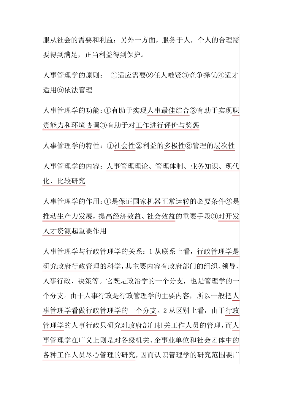 广东自考本科00324人事管理学必背重点笔记[人力资源管理专业]_第2页