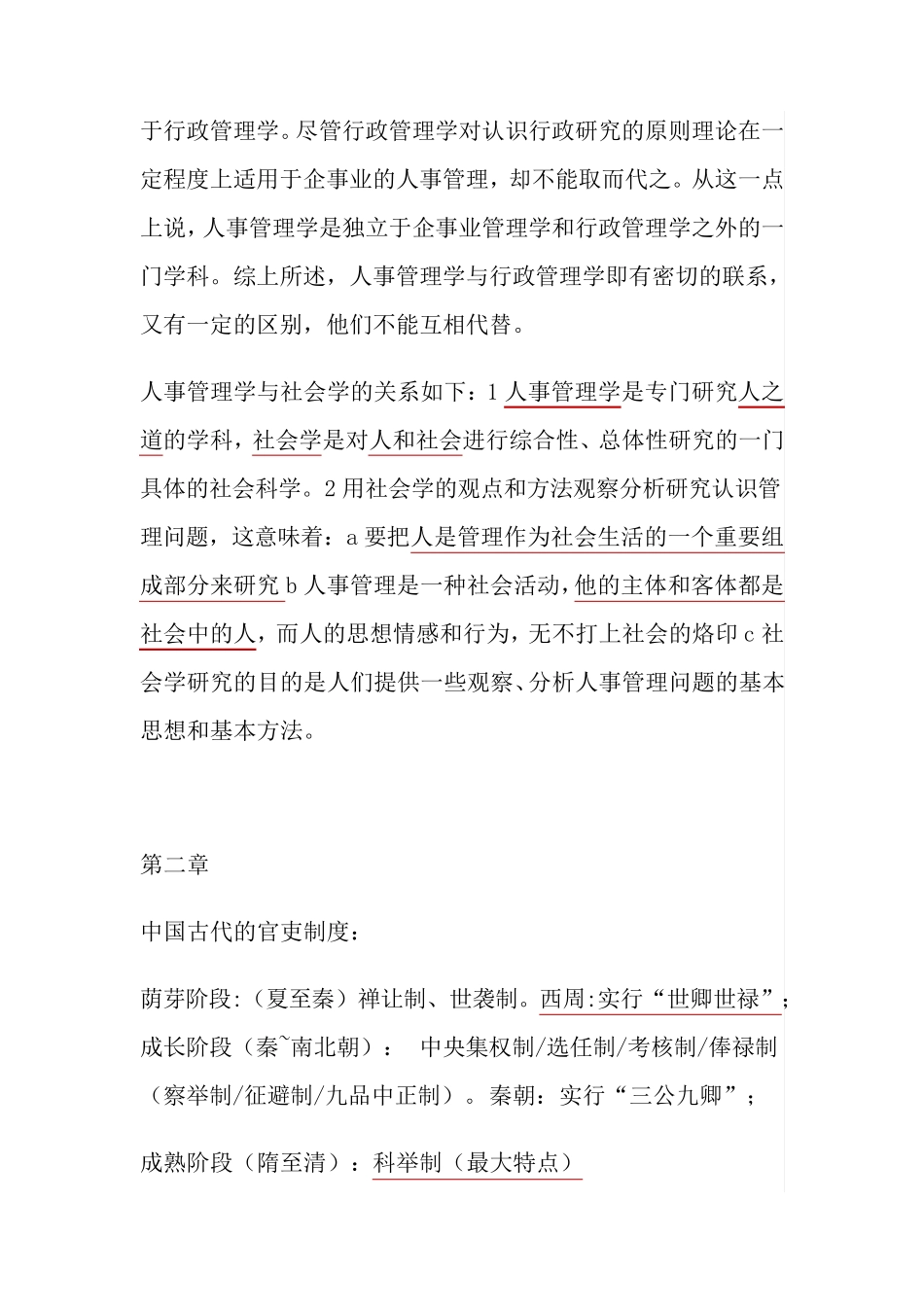 广东自考本科00324人事管理学必背重点笔记[人力资源管理专业]_第3页