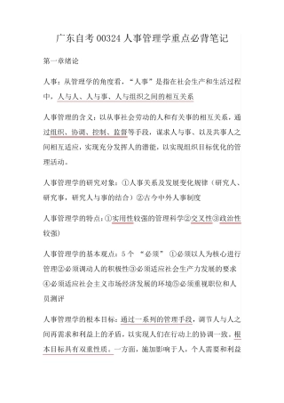 广东自考本科00324人事管理学必背重点笔记[人力资源管理专业]