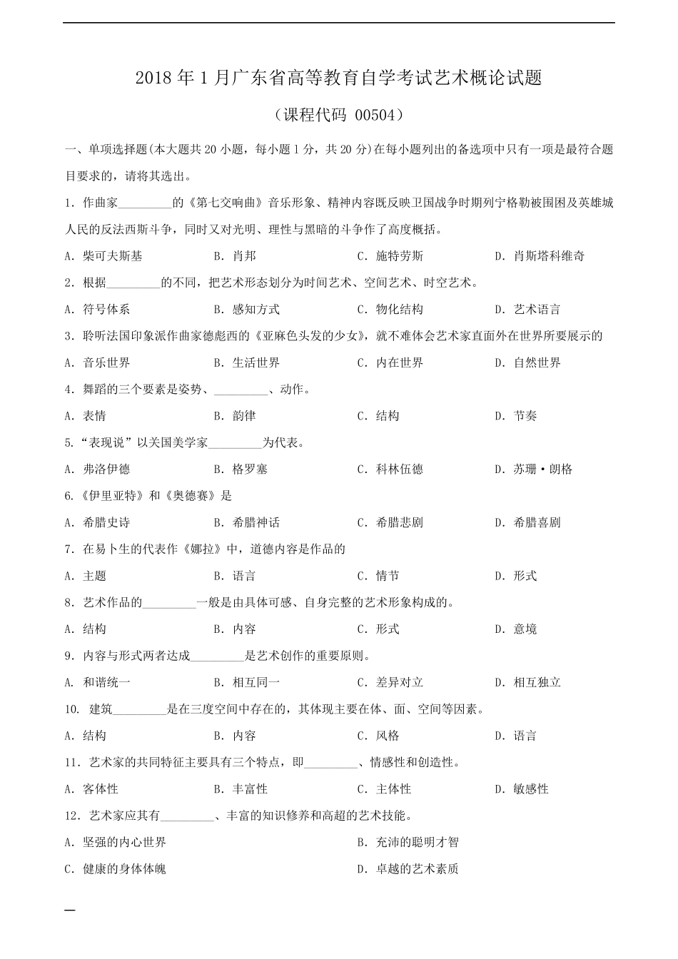广东艺术概论005042018年01月真题及答案_第1页