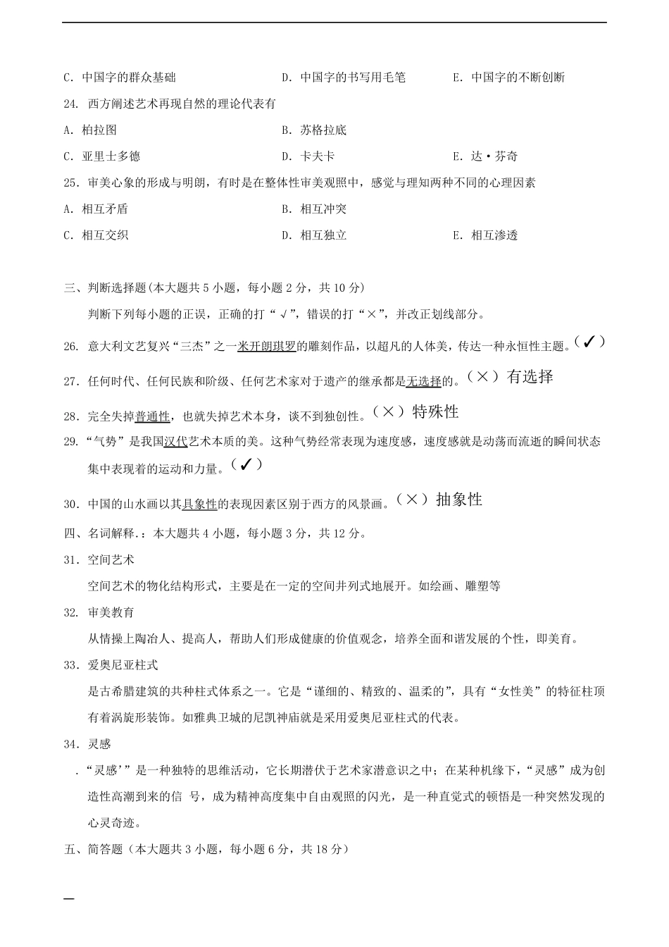广东艺术概论005042018年01月真题及答案_第3页