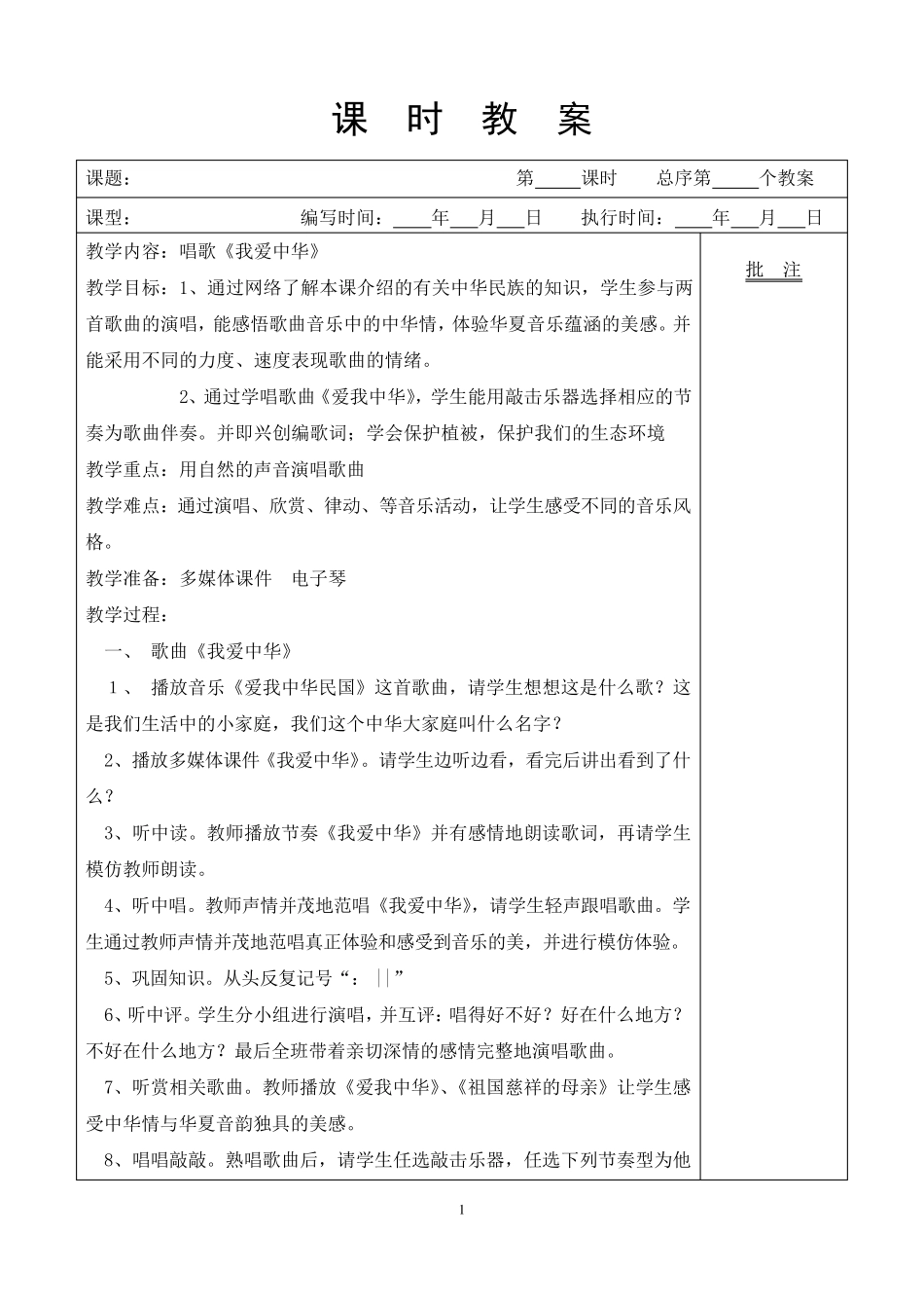 广东花城版八年级下音乐表格教案_第1页