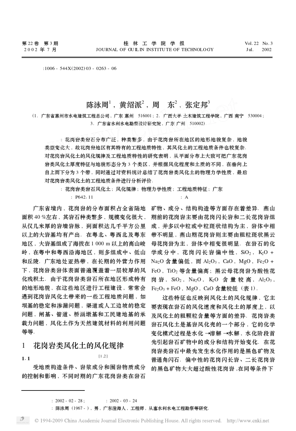 广东花岗岩类岩石风化土的工程地质特征_第1页