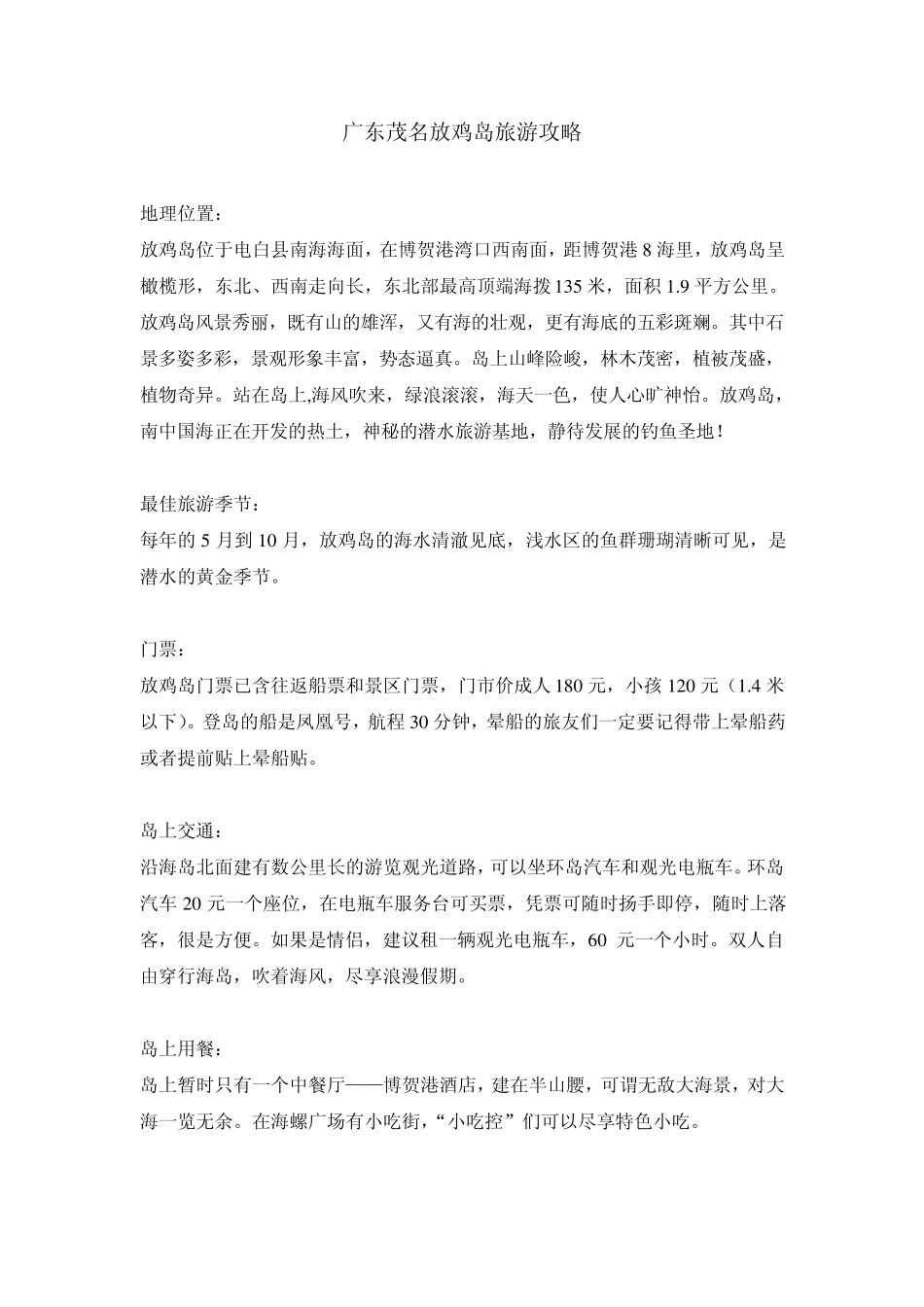 广东茂名放鸡岛旅游攻略_第1页