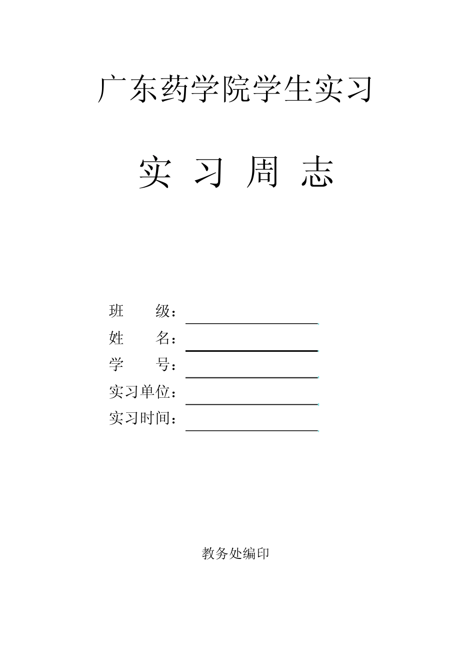 广东药学院学生实习周志_第1页