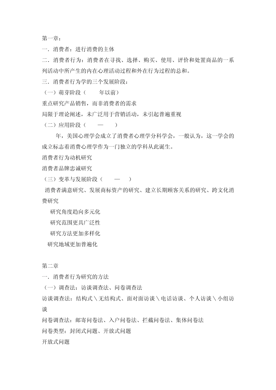 广东药学院消费者行为学重点_第1页