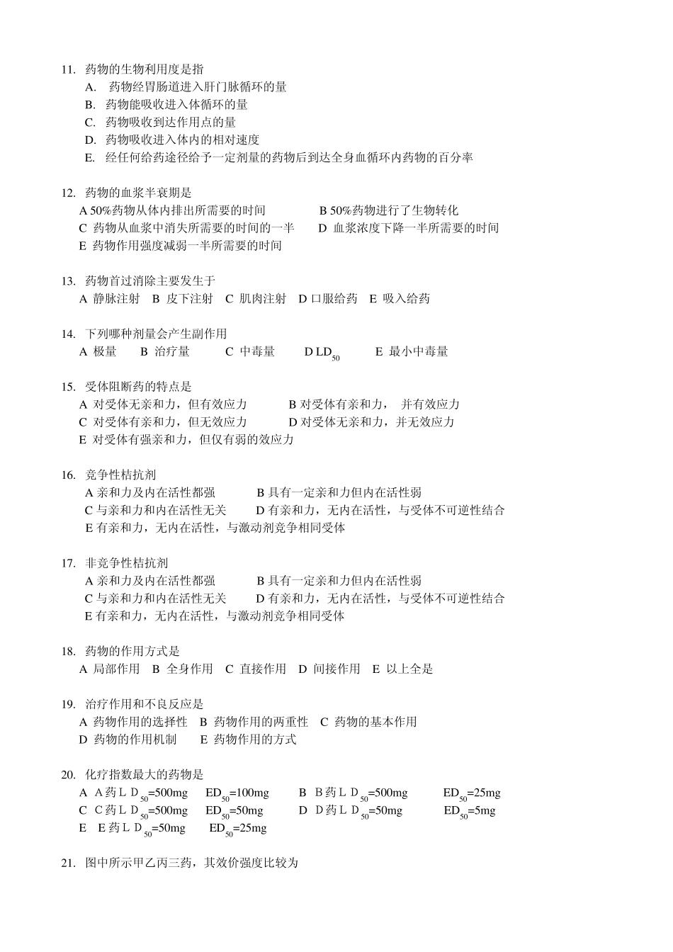 广东药学院药理学复习题_第2页