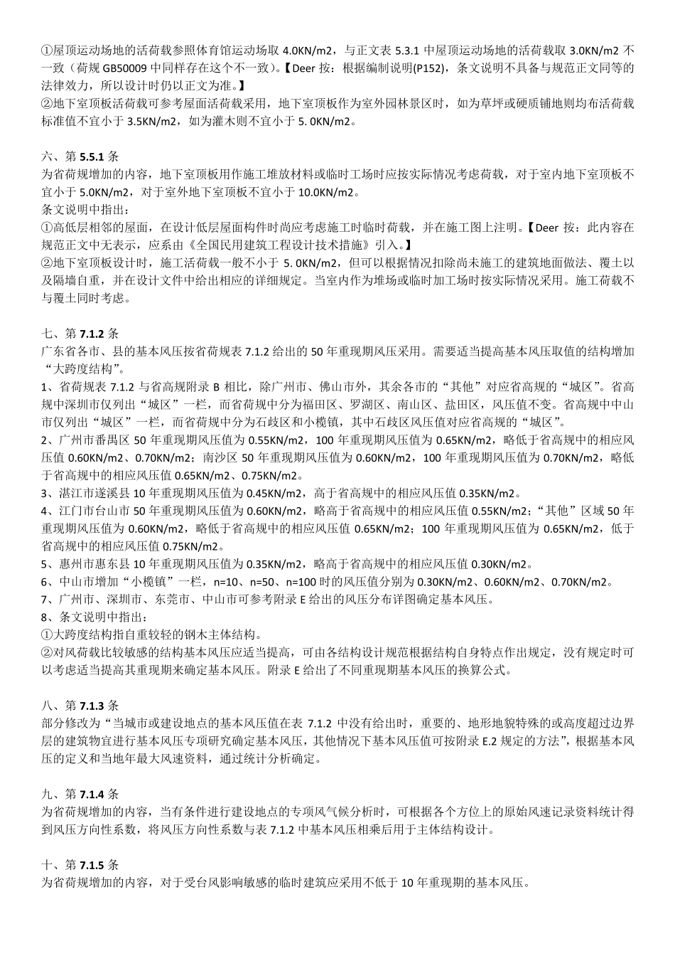 广东荷载规范与国家规范的区别_第2页