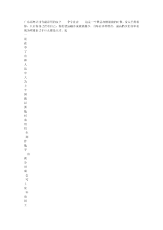 广东话粤语拼音最常用的汉字500个字注音